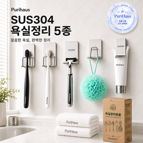 푸리하우스 칫솔거치대 욕실용품 5종세트 프리미엄 SUS304무타공 칫솔걸이