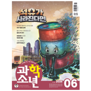[공식몰] 2026년 6월 교원 과학소년, 과학소년 편집실