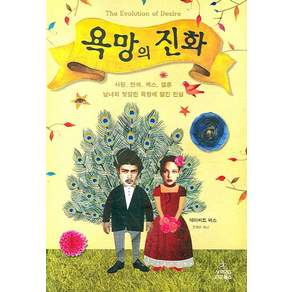 욕망의 진화:사랑 연애 섹스 결혼. 남녀의 엇갈린 욕망에 담긴 진실, 데이비드 버스, 사이언스북스