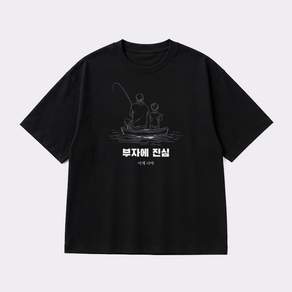 부자 그래픽 반팔티 부자에 진심 베이직 반팔 티셔츠 코튼