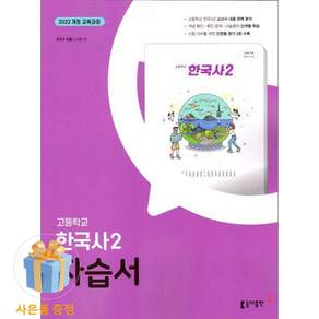 동아출판 고등학교 고등 한국사 2 자습서 고1 2학기 동아 노대환