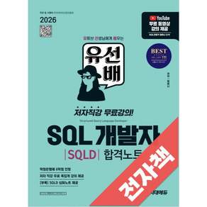2026 시대에듀 유선배 SQL개발자(SQLD) 합격노트, 전자책