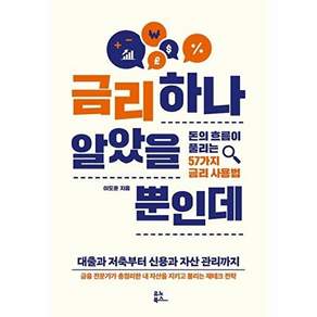 유노북스 금리 하나 알았을 뿐인데 - 돈의 흐름이 풀리는 57가지 사용법