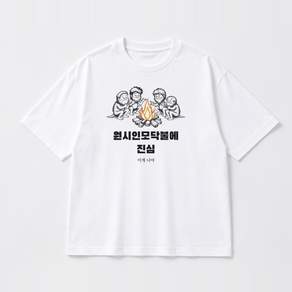 원시인모닥불 그래픽 반팔티 원시인모닥불에 진심 베이직 반팔 티셔츠 코튼