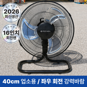 [26년최신형]포첸 좌우회전형 박스팬 공업용 업소용 메탈 선풍기