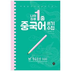 나의 하루 1줄 중국어 쓰기 수첩 : 중급문장 100