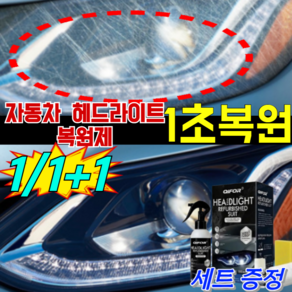 [즉각 복원] 자동차 헤드라이트 세정 스프레이 헤드라이트 uv코팅제 자동차 헤드 라이트 복원제 기스/오염 제거