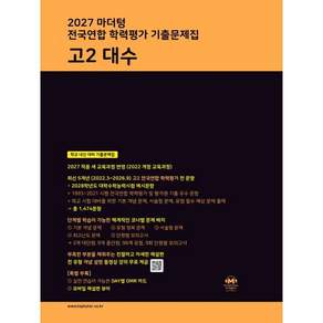 2027 마더텅 전국연합 학력평가 기출문제집 고2 대수