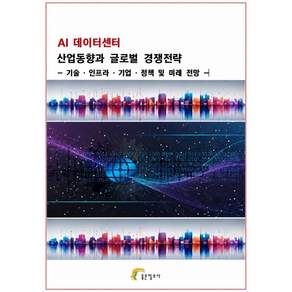 AI 데이터센터 산업동향과 글로벌 경쟁전략:기술·인프라·기업·정책 및 미래전망
