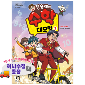 정승제의 수학 대모험 2 (GROW BOOK 그로우북) 성장읽기