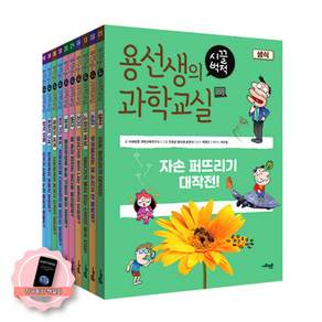 [책갈피 세트] 용선생의 시끌벅적 과학교실 3학년 세트 (전10권) 사회평론