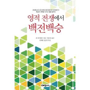 영적전쟁에서 백전백승