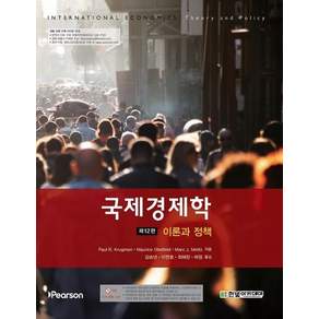 국제경제학 이론과 정책 (12판 )