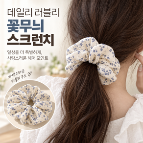 커버원 데일리 러블리 꽃무늬 스크런치 곱창밴드