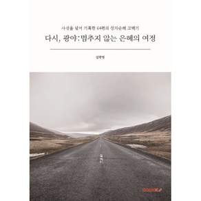 다시 광야 : 멈추지 않는 은혜의 여정