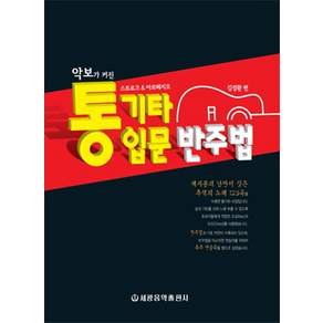악보가 커진 통기타 입문 반주법:스트로크 아르페지오