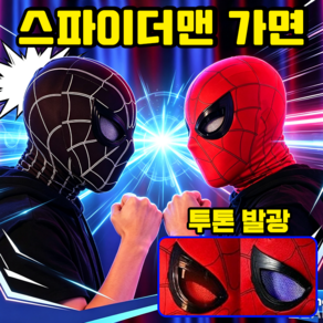 스파이더맨 가면 눈 움직이는 스파이더맨 마스크 헬멧 스판 재질 눈깜빡임 기능 할로윈 파티 코스프레 소품 LUPEIYA보장증정