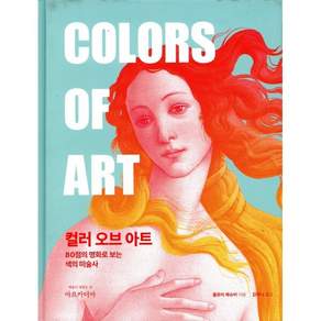 컬러 오브 아트:80점의 명화로 보는 색의 미술사