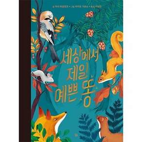 곰곰 세상에서 제일 예쁜 똥 - 곰곰그림책 (양장)