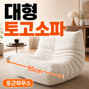 포근하우스 토고소파 애벌레 원룸 번데기 쇼파 빈백 특대형