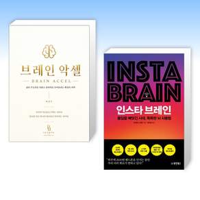 (525) 브레인 악셀 + 인스타 브레인 (전2권)
