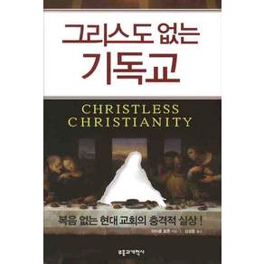 그리스도 없는 기독교