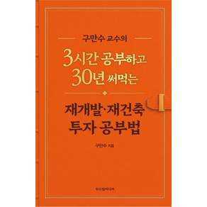 구만수 교수의 3시간 공부하고 30년 써먹는 재개발 · 재건축 투자 공부법