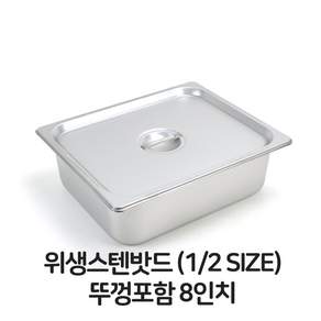 스텐 밧드 2분의1 뚜껑포함 8 바트 위생 배식 밧트
