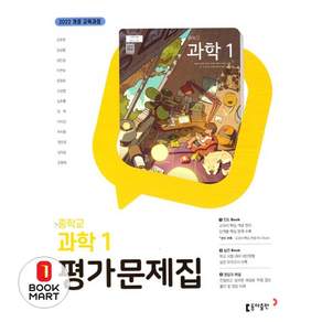 2026년 동아출판 중학교 과학 1 평가문제집 중등 (김호련 교과서편) 1학년
