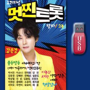최신트로트USB_멋찐트롯 강문경노래 MP3 미스터트로트 효도라디오 인기가요 성인가요 추억노래 옛날노래 팔자 아버지의강 그놈 앙파같은여자 더하기곱하기 검정고무신 지나야 춘몽