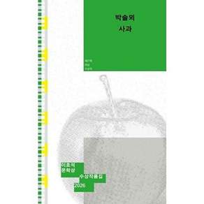 북다 이효석문학상 수상작품집 2026 - 사과 (박솔뫼)