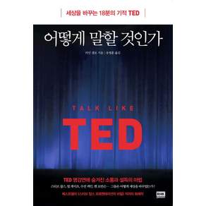 어떻게 말할 것인가