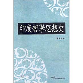 인도철학사상사