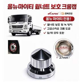 대성부품 올뉴마이티 휠너트캡 27mm 크롬 너트캡 휠볼트캡 휠너트커버 6홀 화물차 트럭 2.5톤 3.5톤 중형트럭 마이티 신형 호일볼트 캡 플라스틱 도금 휠캡 DIY 튜닝 드레스업, 올뉴마이티 너트캡(27mm), 1개, ,