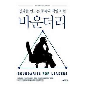 연암사 바운더리 - 성과를 만드는 통제와 책임의 힘