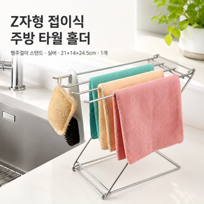 커버원 Z자형 접이식 주방 수건걸이 타월 홀더 행주걸이 스탠드