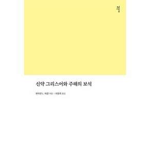 감은사 신약 그리스어와 주해의 보석