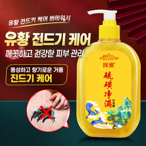 유황 진드기 케어 바디워시 깊은 모공 세정 피부 관리 뷰티 너리싱