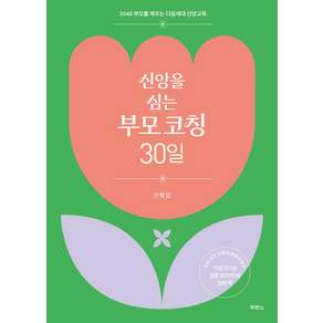 신앙을 심는 부모 코칭 30일
