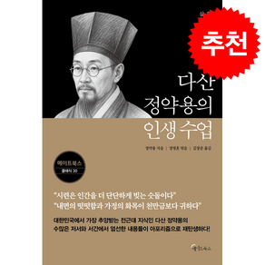 다산 정약용의 인생 수업 + 쁘띠수첩 증정, 메이트북스, 정약용