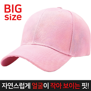 이더커머스 남녀공용 빅사이즈 무지 대두 볼캡