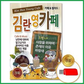 더지엠 USB 김란영카페90곡