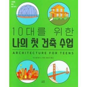10대를 위한 나의 첫 건축 수업, 시프, 대니얼 윌킨스