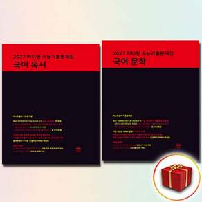 2027 마더텅 수능기출문제집 독서 + 문학 세트