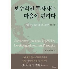 보수적인 투자자는 마음이 편하다 - 투자의 고전 2, 굿모닝북스, 필립 피셔