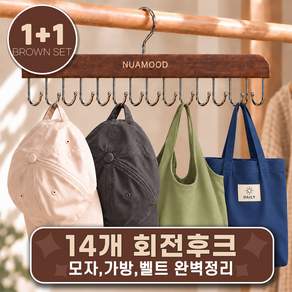 누아무드 다용도 회전 모자걸이 벨트 넥타이 가방 1+1