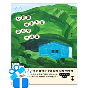 [세미콜론] 콩 - 사랑을 쓰려거든 콩으로 쓰세요 / 마스크제공