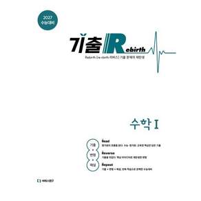 2027 기출 Rebirth 수학1 (2026년) : 2027 수능 대비 기출+변형문제집