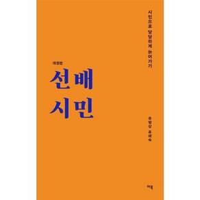 이노플리아 선배시민 - 시민으로 당당하게 늙어가기 - 선배시민 라이브러리 개정판