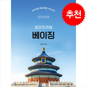 2025-2026 베이징 셀프 트래블 + 쁘띠수첩 증정